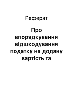 Реферат: Про впорядкування відшкодування податку на додану вартість та розрахунків з бюджетом (26.09.2001)