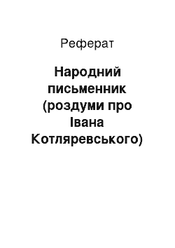 Реферат: Народний письменник (роздуми про Iвана Котляревського)