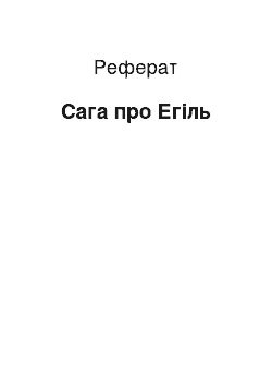 Реферат: Сага про Егіль