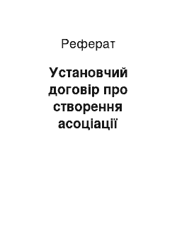 Реферат: Установчий договір про створення асоціації