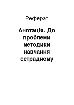 Реферат: Анотація. До проблеми методики навчання естрадному вокалу