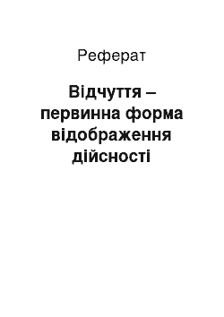 Реферат: Відчуття – первинна форма відображення дійсності