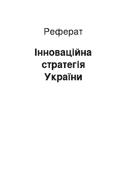 Реферат: Інноваційна стратегія України