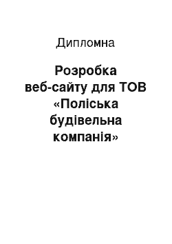 Дипломная: Розробка веб-сайту для ТОВ «Поліська будівельна компанія»