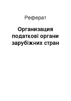 Реферат: Организация податкові органи зарубіжних стран