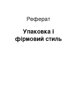 Реферат: Упаковка і фірмовий стиль