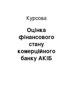 Курсовая: Оцінка фінансового стану комерційного банку АКІБ «УкрСиббанк»