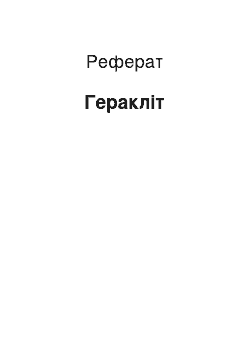 Реферат: Гераклит