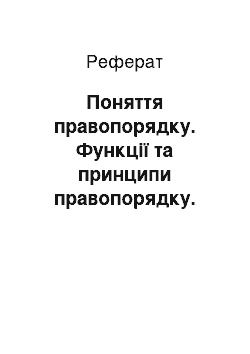 Реферат: Поняття правопорядку. Функції та принципи правопорядку. Державна дисципліна