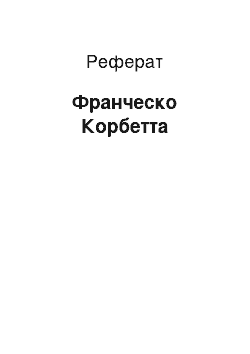 Реферат: Франческо Корбетта