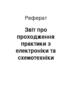 Реферат: Звіт про проходження практики з електроніки та схемотехніки спеціальності експлуатація систем обробки інформації та прийняття рішень