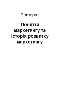 Реферат: Поняття маркетингу та історія розвитку маркетингу