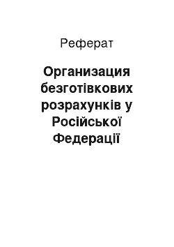 Реферат: Организация безготівкових розрахунків у Російської Федерації