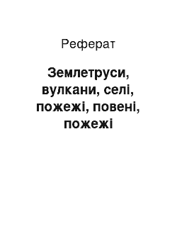 Реферат: Землетруси, вулкани, селі, пожежі, повені, пожежі