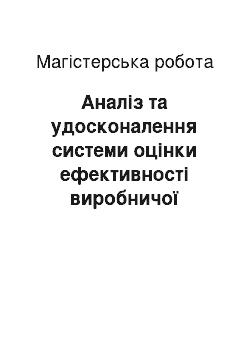 Магистерская работа: Аналіз та удосконалення системи оцінки ефективності виробничої діяльності інструментального цеха оснастки допоміжного виробництва підприємства по виробницт