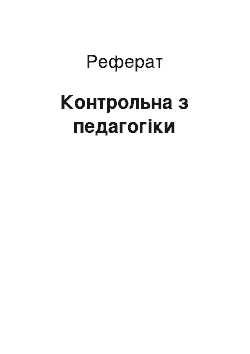 Реферат: Контрольная по педагогике