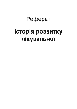 Реферат: Історія розвитку лікувальної