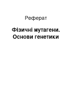 Реферат: Фізичні мутагени. Основи генетики