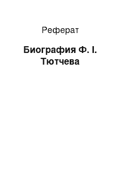 Реферат: Биография Ф. І. Тютчева