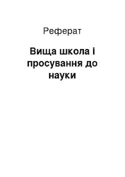 Реферат: Вища школа і просування до науки