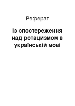 Реферат: Із спостереження над ротацизмом в українській мові