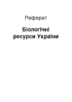 Реферат: Біологічні ресурси України