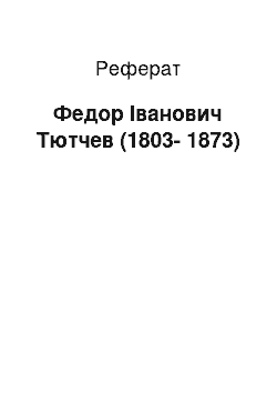 Реферат: Федор Іванович Тютчев (1803-1873)