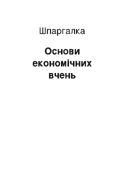 Шпаргалка: Основи економічних вчень