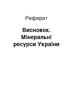 Реферат: Висновок. Мінеральні ресурси України