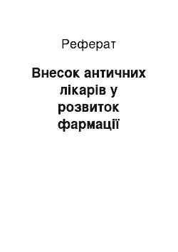 Реферат: Внесок античних лікарів у розвиток фармації