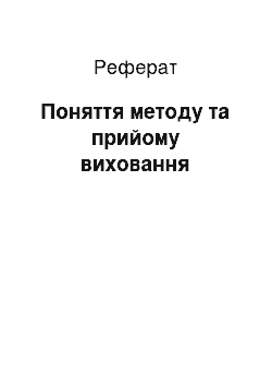 Реферат: Поняття методу та прийому виховання