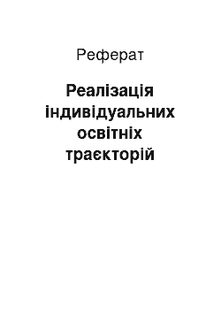 Реферат: Реалізація індивідуальних освітніх траєкторій