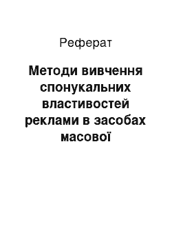 Реферат: Методи вивчення спонукальних властивостей реклами в засобах масової інформації на досвіді американських компаній