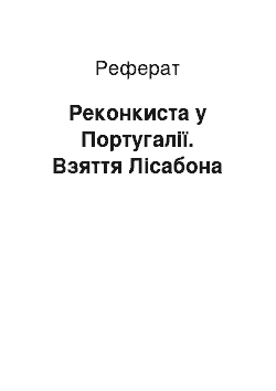 Реферат: Реконкиста у Португалії. Взяття Лісабона