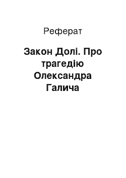 Реферат: Закон Долі. Про трагедію Олександра Галича