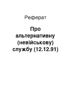 Реферат: Про альтернативну (невійськову) службу (12.12.91)