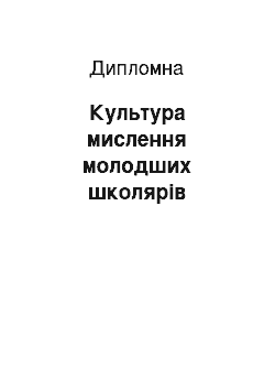 Дипломная: Культура мислення молодших школярів