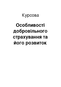 Курсовая: Особливості добровільного страхування та його розвиток