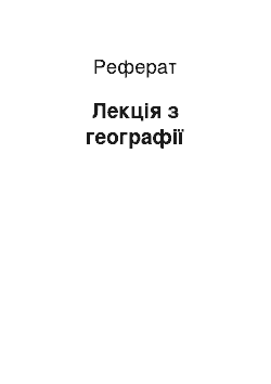 Реферат: Лекція з географії