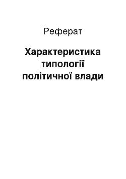 Реферат: Характеристика типології політичної влади