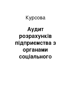 Курсовая: Аудит розрахунків підприємства з органами соціального страхування