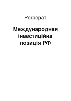 Реферат: Международная інвестиційна позиція РФ