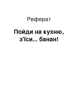 Реферат: Пойди на кухню, з'їси... банан!