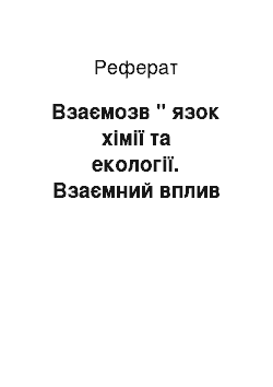 Реферат: Взаємозв " язок хімії та екології. Взаємний вплив