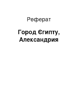 Реферат: Город Єгипту, Александрия