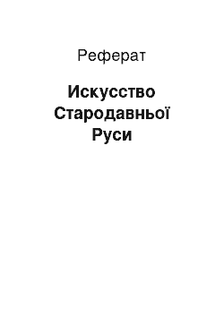 Реферат: Искусство Стародавньої Руси