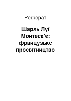 Реферат: Шарль Луї Монтеск'є: французьке просвітництво