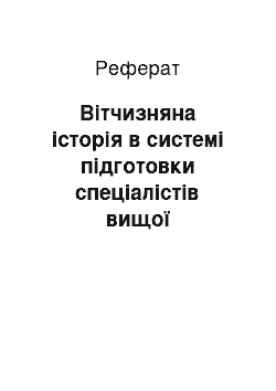 Реферат: Вітчизняна історія в системі підготовки спеціалістів вищої кваліфікації