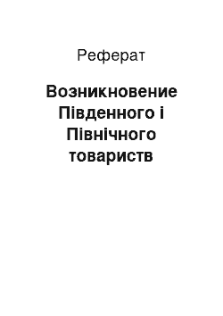 Реферат: Возникновение Південного і Північного товариств