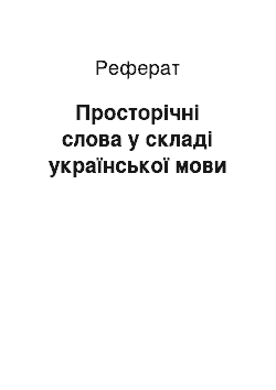 Реферат: Просторічні слова у складі української мови